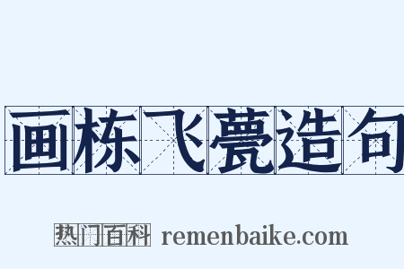 画栋飞甍造句是什么意思的图片